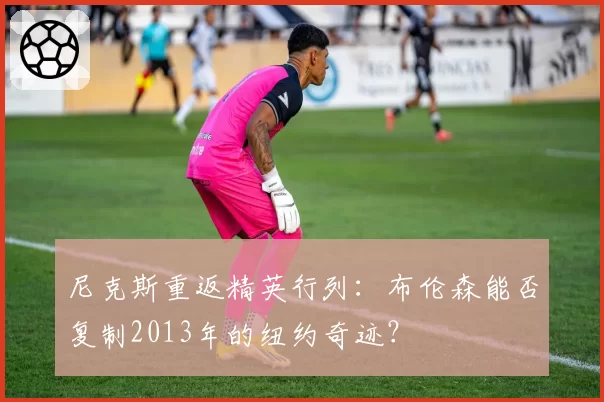 尼克斯重返精英行列:布伦森能否复制2013年的纽约奇迹?