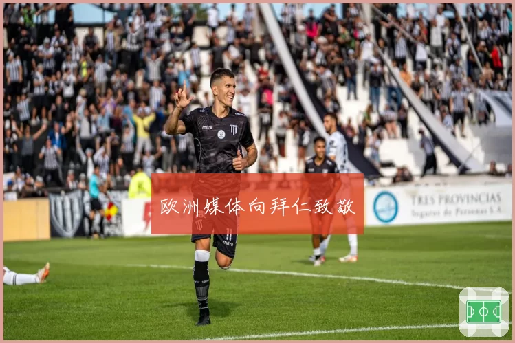 欧洲媒体向拜仁致敬