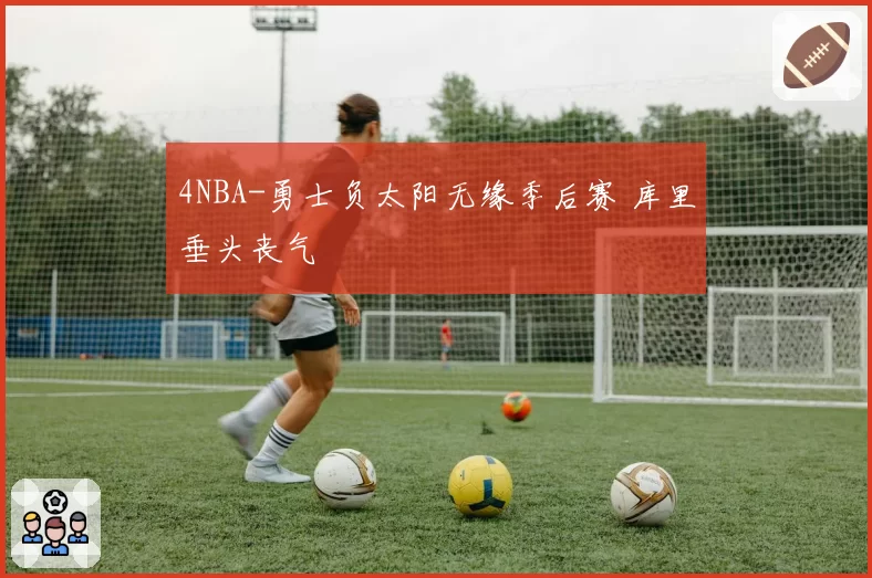 4NBA-勇士负太阳无缘季后赛 库里垂头丧气
